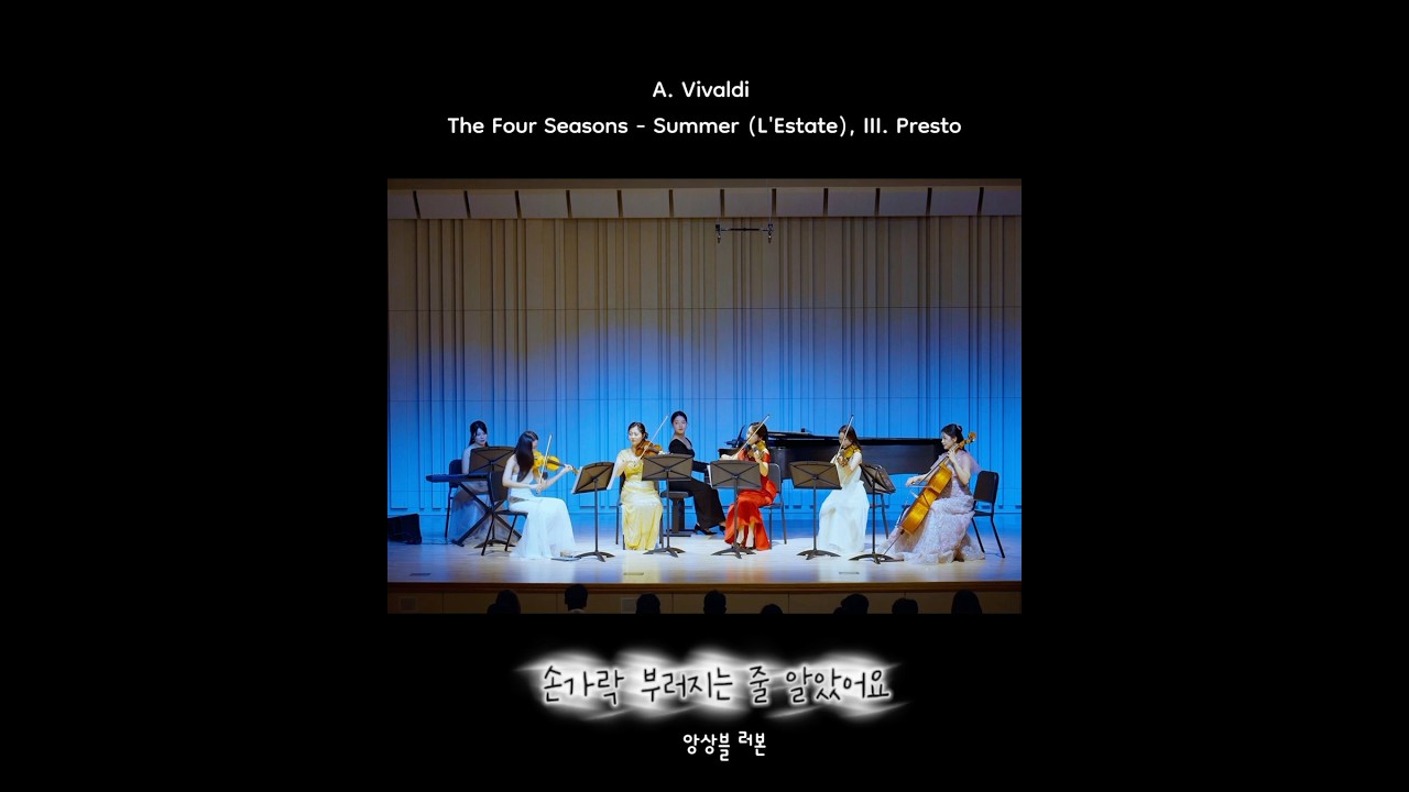 앙상블 러본(Ensemble Luv.On) 비발디 사계 여름 A. Vivaldi Summer (L'Estate), III. Presto|연주문의 | 공연문의 | 행사문의