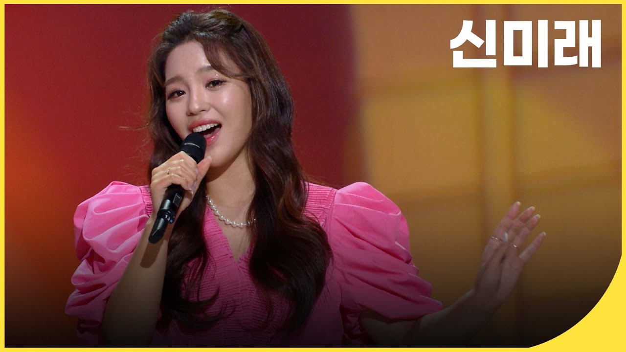 트로트 요정, 신미래의 가요무대 노래 모음 | 잼플 |  KBS 방송