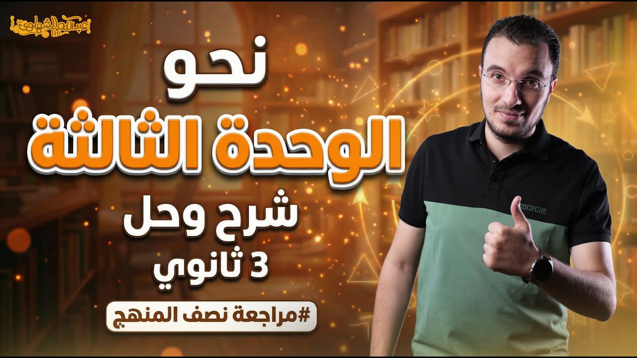 الوحدة الثالثة نحو | شرح وحل جميع أسئلة الثانوية العامة | مراجعة نصف المنهج | أ.عبدالله الشهاوي