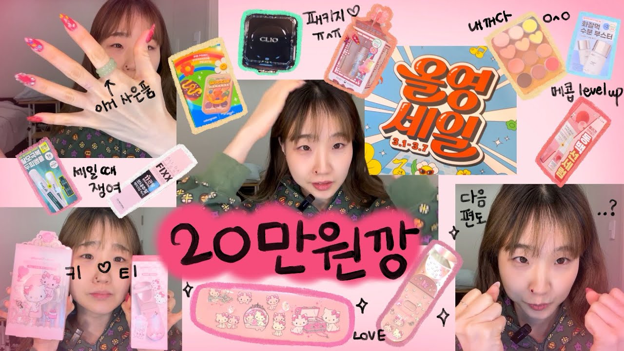 올영세일 20만원깡_알찬 쇼핑을 도와드립니다. 반응 좋으면 20만원 더 살게요