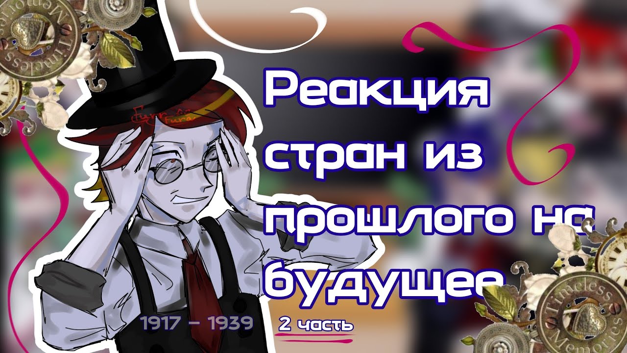 ❗реакция стран из прошлого на будущее || 2/? || Furr Fura