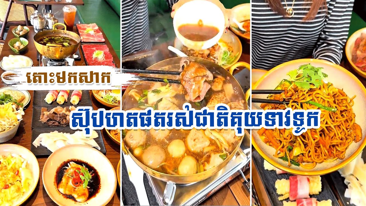 តោះមកសាក ស៊ុបហតផតរស់ជាតិគុយទាវទូក នៅកឺកឺ ឃីតឆេង