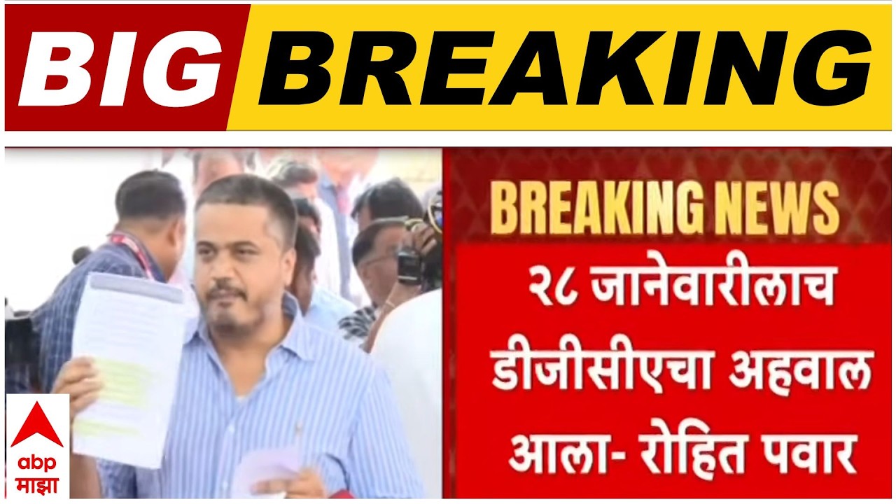 Rohit pawar On DGCA : 28 जानेवारीलाच डीजीसीएचा अहवाल आला, क्लिन चीट देण्याचा प्रयत्न