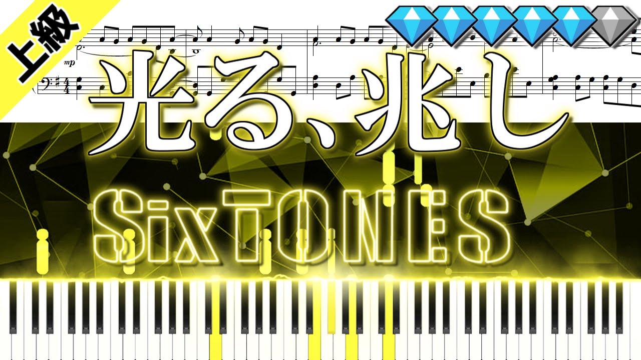 光る、兆し/SixTONES (楽譜付き)＜上級ピアノアレンジ＞