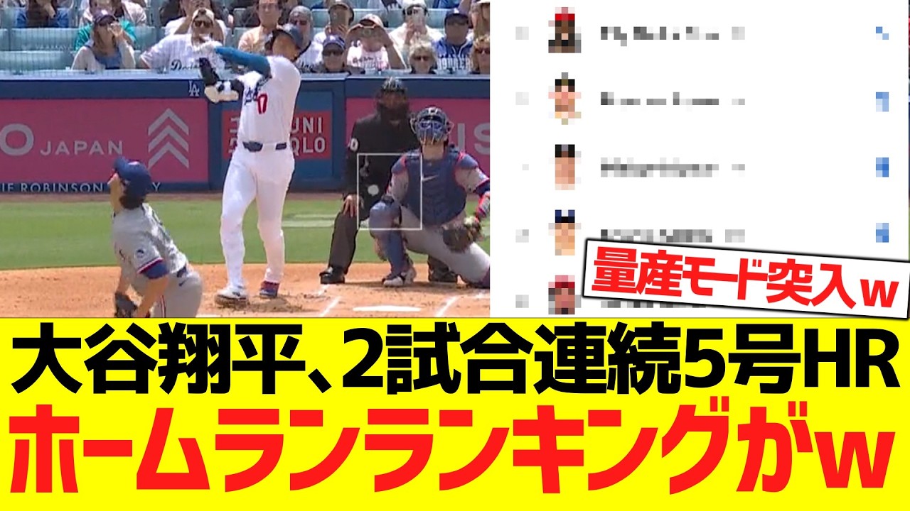 大谷翔平、２試合連続５号ホームランでホームランランキングがwwwwww