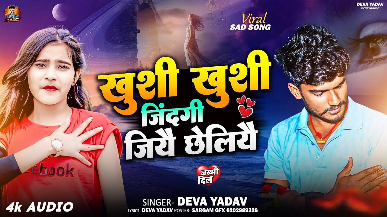 #Audio | खुशी खुशी जिंदगी जियै छेलीयै | #Deva Yadav | Khushi Khushi jindagi aapan | Viral Song 2025