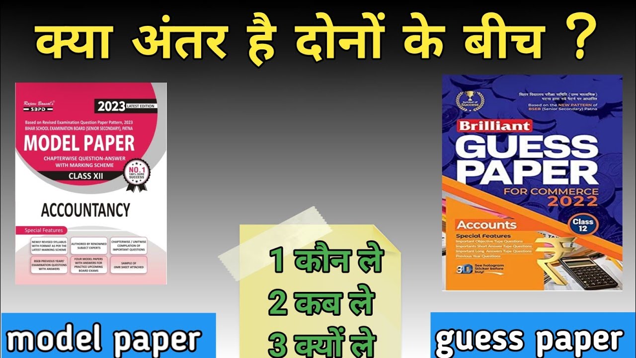 model paper और guess paper में क्या अंतर है | क्या खरीदे | SBP model paper 2023 | guess paper 2023 |