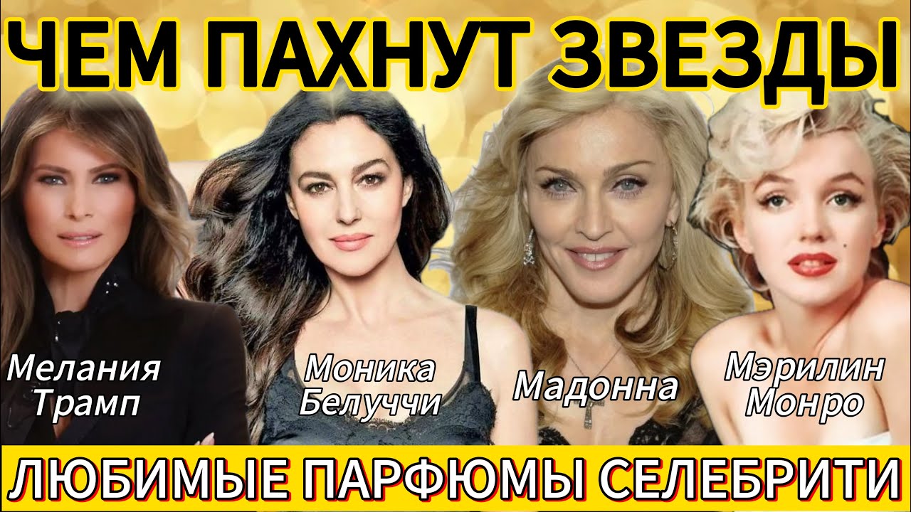 Чем пахнут звезды. Любимые ароматы звезд#beautiful #perfume #парфюмерия #beauty #