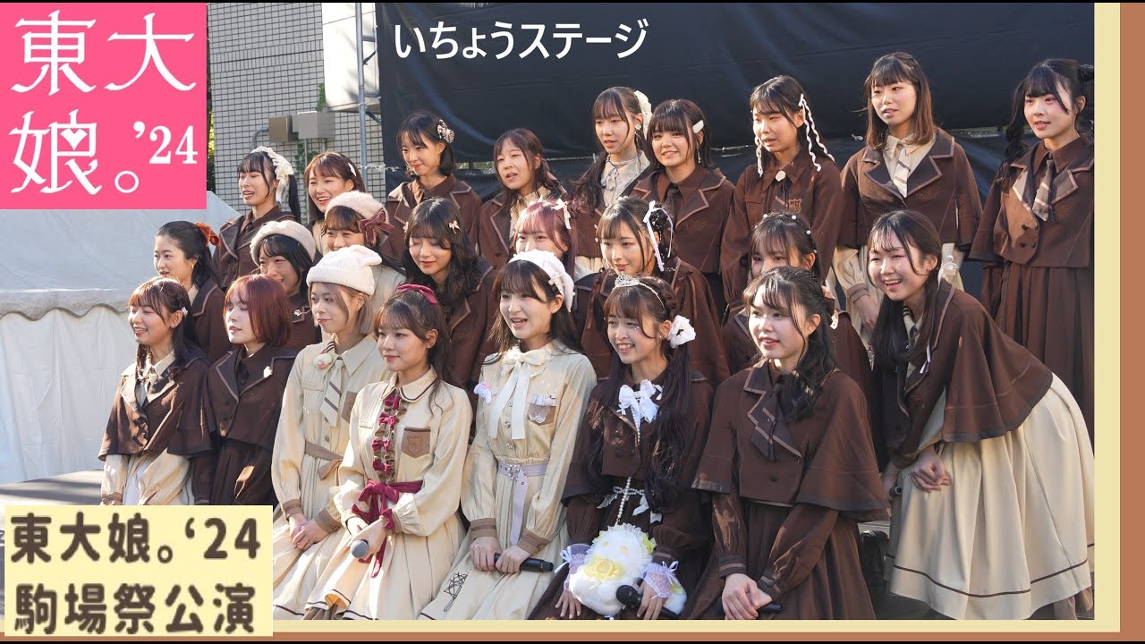 20241123　第75回駒場祭　東大娘。’24　駒場祭公演（2日目）
