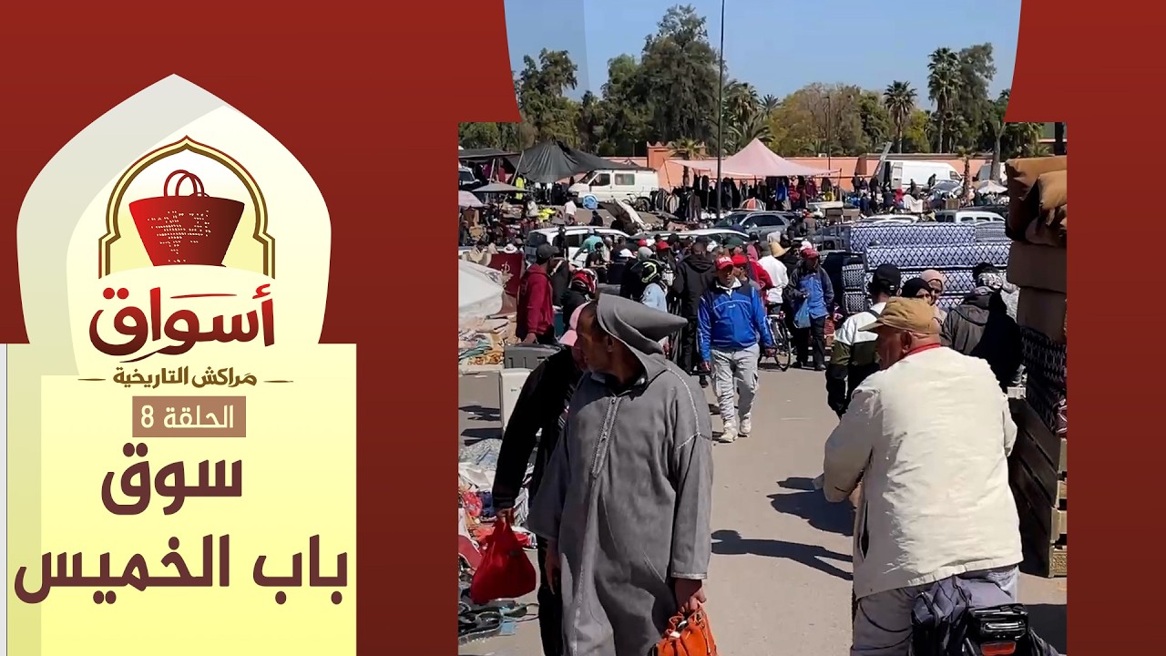 أسواق مراكش التاريخية (ح8): سوق باب الخميس.. ذاكرة لأكبر سوق يباع فيه الأثاث المستعمل