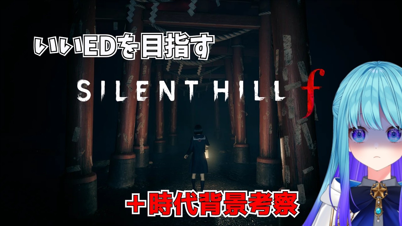 【 #サイレントヒルf  】考察しながら　GOODエンドを目指す  #ホラーゲーム実況プレイ