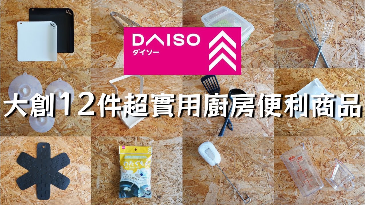【DAISO大創】主婦必看✨超實用廚房便利好物🍳料理神助理/每天離不開的愛用品