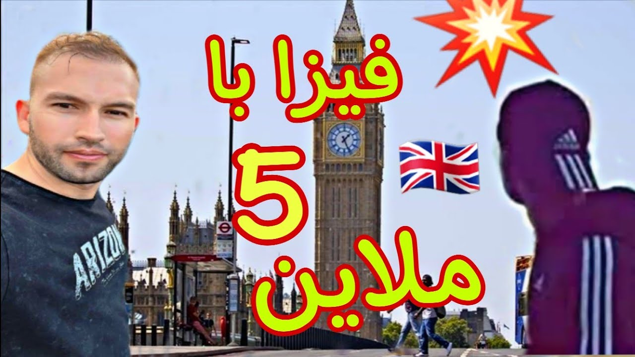 فيزا بريطانيا غير با خمس ملاين ساهله ماهلة🇬🇧