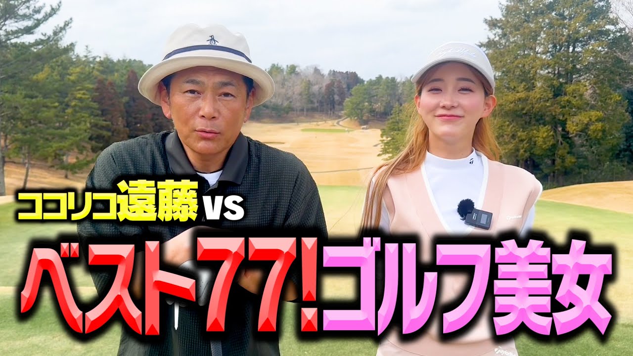 【激戦】ベスト77！ゴルフ激ウマ美女とココリコ遠藤が９Hガチゴルフ対決【1-5H】