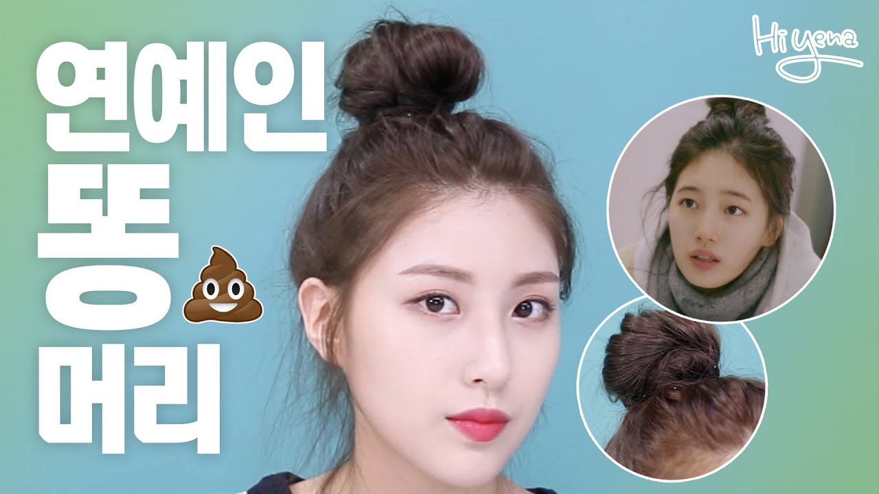 (eng) 연예인 똥머리하는법! / '함틋' 수지 똥머리 / 여름 헤어스타일링 [hiyena 하이예나]
