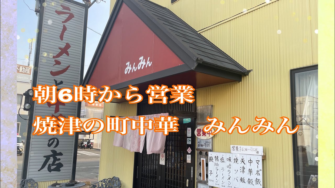 【焼津】朝6時から営業 焼津の町中華　みんみん