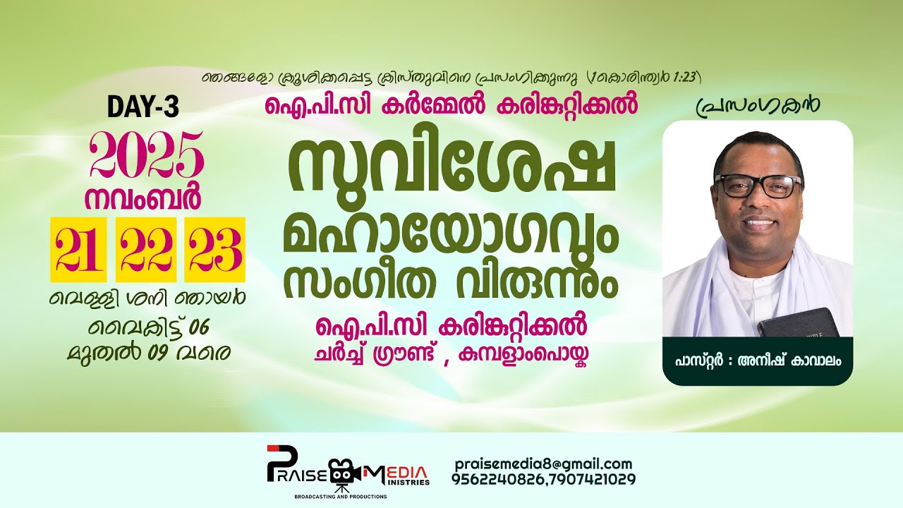 Day 03 - സുവിശേഷ മഹായോഗവും സംഗീത വിരുന്നും | IPC Carmel, karimkuttikal | Pastor. Anish Kavalam