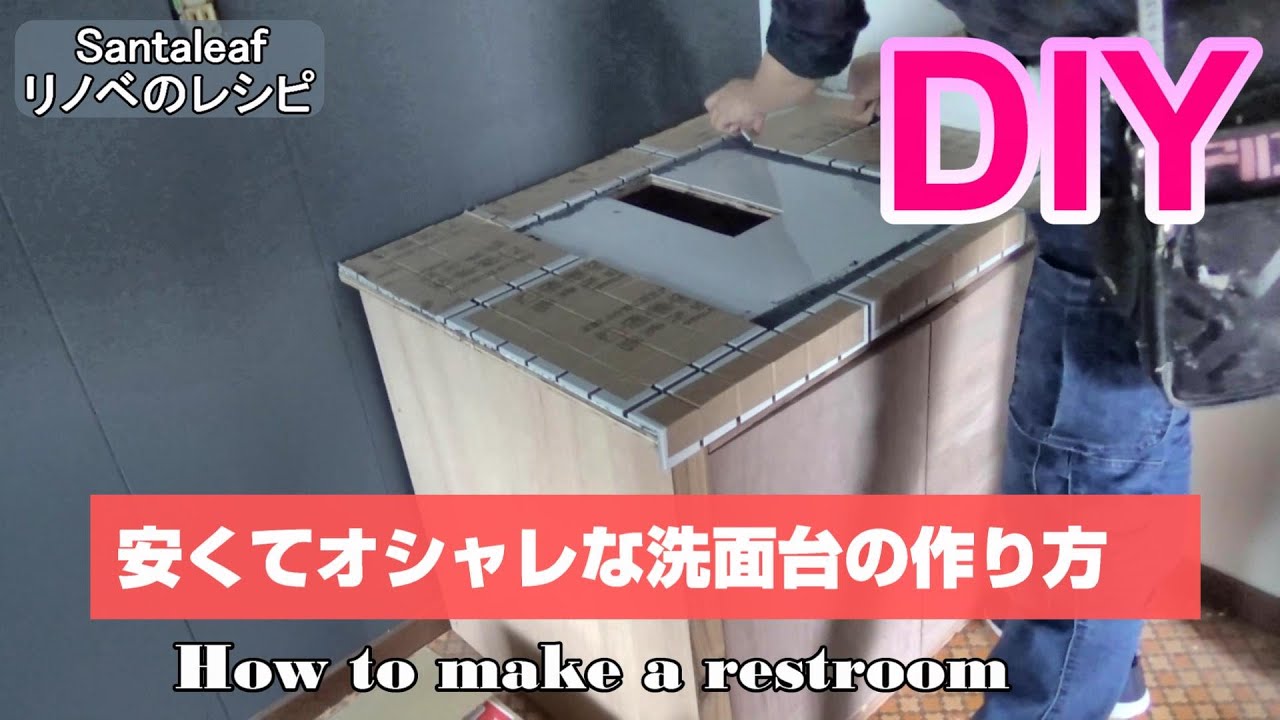 【DIY】予算3.5万円でオシャレな洗面台を作る　How to make a restroom.