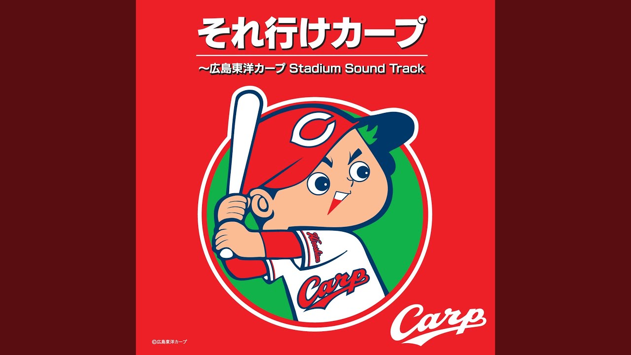 それ行けカープ (若き鯉たち) KARAOKE