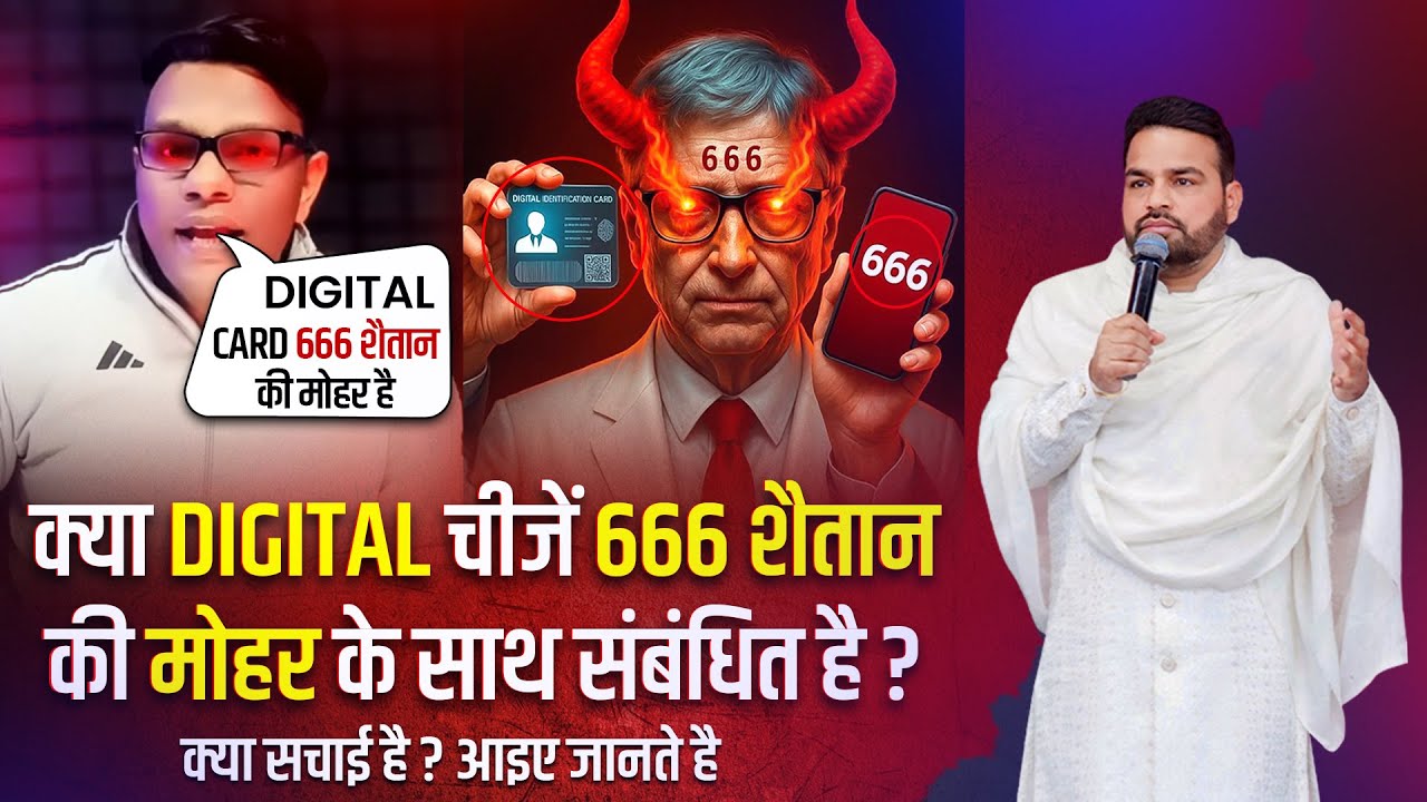 क्या DIGITAL चीजें 666 शैतान की मोहर के साथ संबंधित है ?