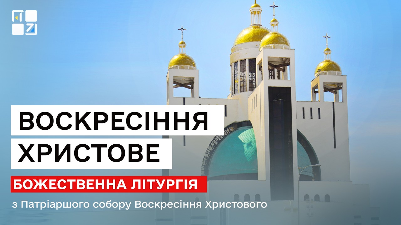 Воскресіння Христове. Божественна Літургія з Патріаршого собору | НАЖИВО