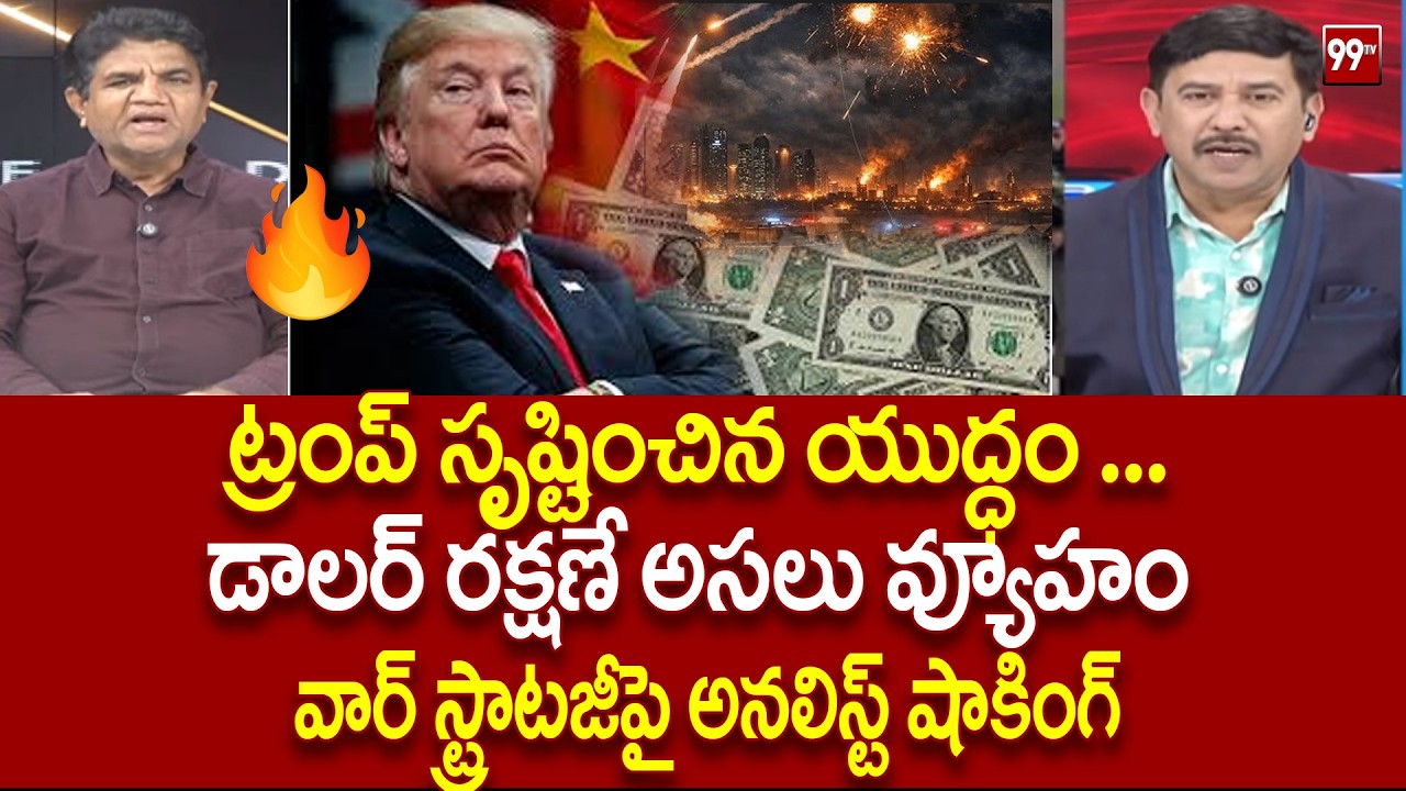 ట్రంప్ సృష్టించిన యుద్ధం ...  Analyst Ravindra Babu On Trump War Strategy || Iran Vs US || 99TV