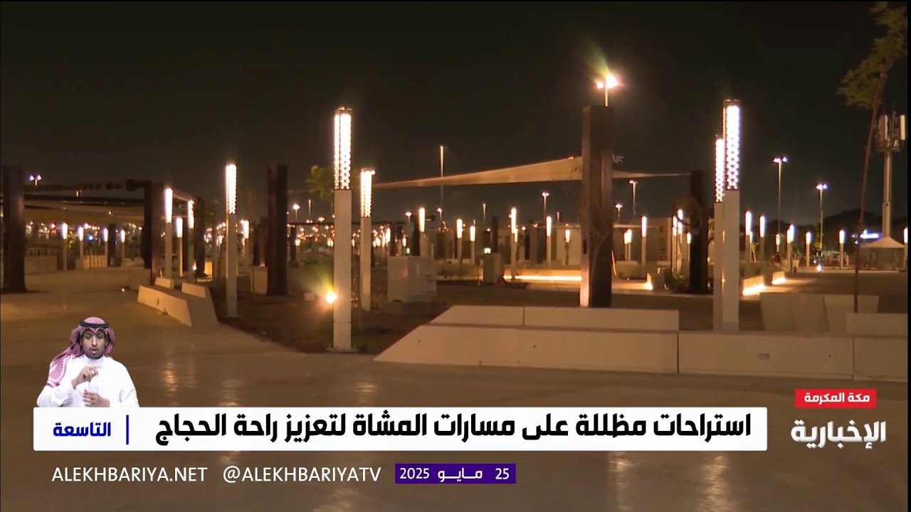 استراحات مظللة على مسارات المشاة لتعزيز راحة الحجاج بموسم الحج