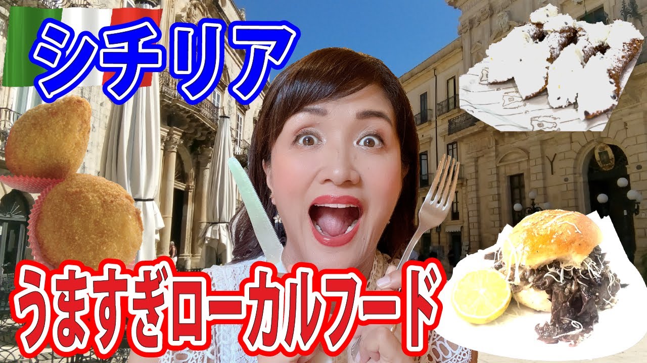 【飯テロ】南イタリア・シチリアで食べたうまいおすすめローカルフード food you should eat in Sicily Italy