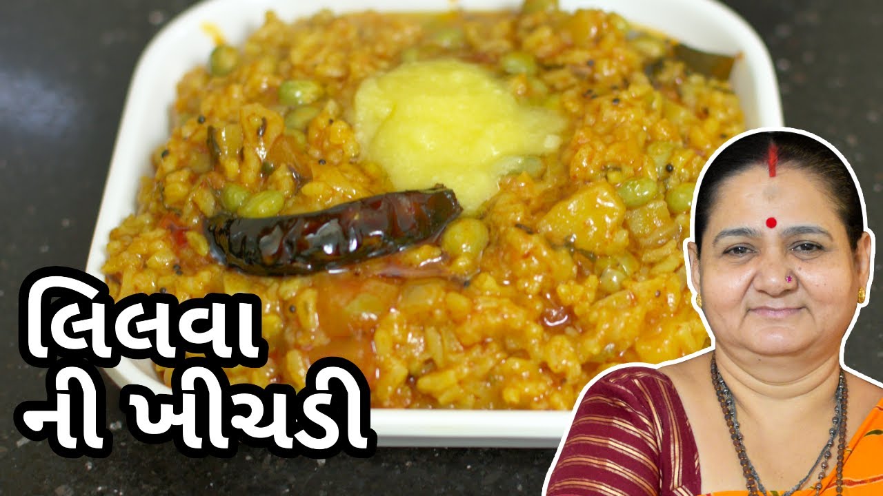 લીલવા ની ખીચડી - Lilva Ni Khichdi Banavani Rit - Aru'z Kitchen - Gujarati Recipe - Winter Recipe