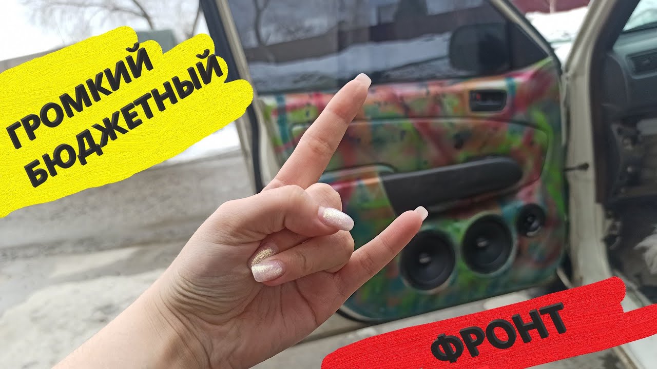 ГРОМКИЙ БЮДЖЕТНЫЙ ФРОНТ НА TOYOTA PROBOX| АВТОЗВУК ЗА 13000