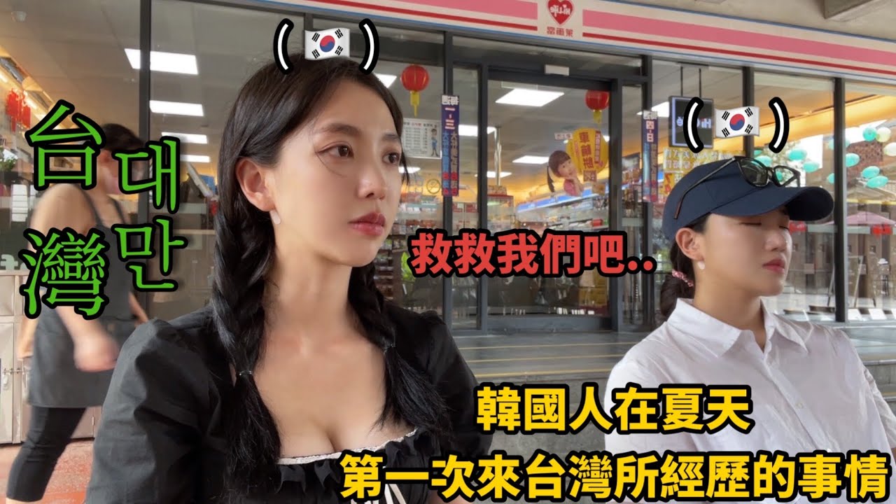 尹到怡(中/ENG)|韓國人第一次的經驗台灣的...｜太可怕台灣了｜여름에 대만여행..?..🙀|