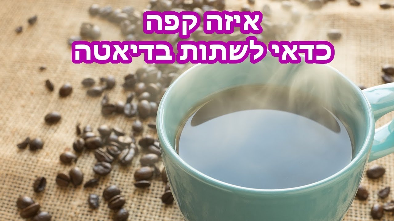 איזה קפה כדאי לשתות בדיאטה