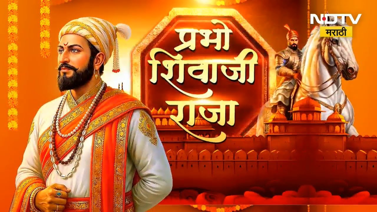 औरंगजेबाच्या कैदेतून कसे सुटले Shivaji Maharaj? पाहा NDTV मराठीवर | ShivJayanti 2026