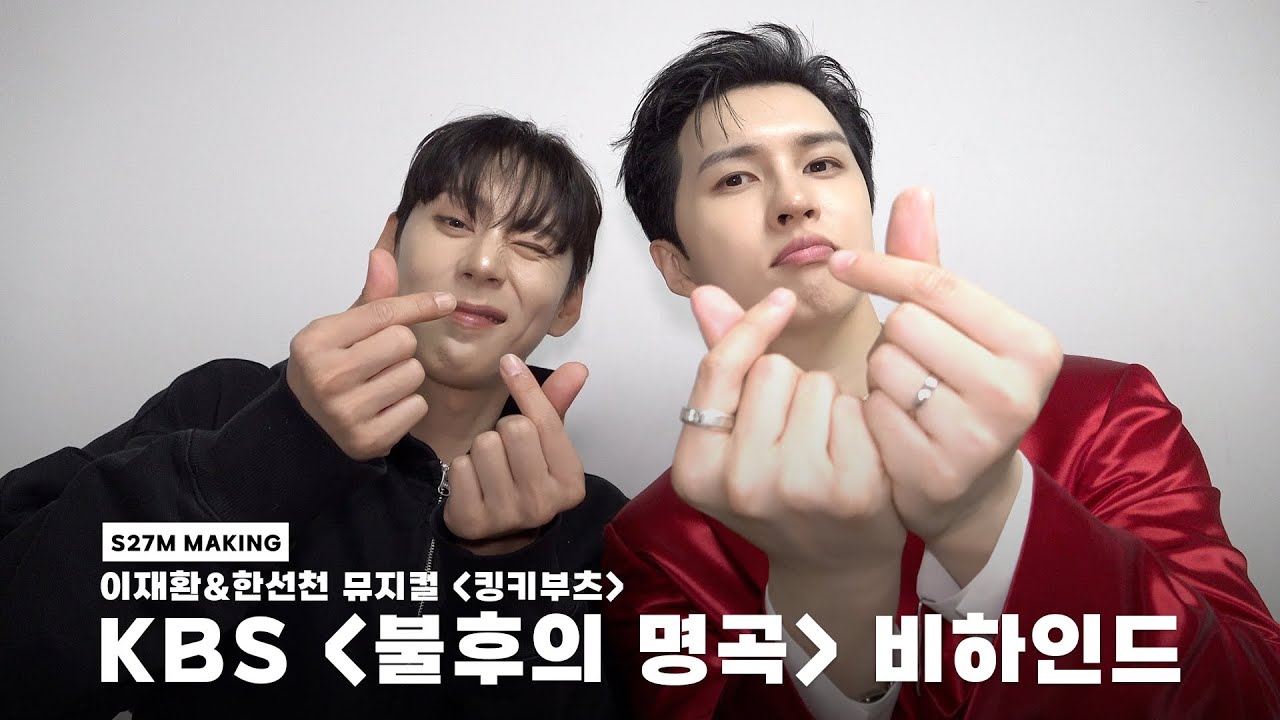 [BEHIND] 이재환, 한선천｜KBS '불후의 명곡' 캠퍼스 낭만 가요 - 킹키부츠 팀