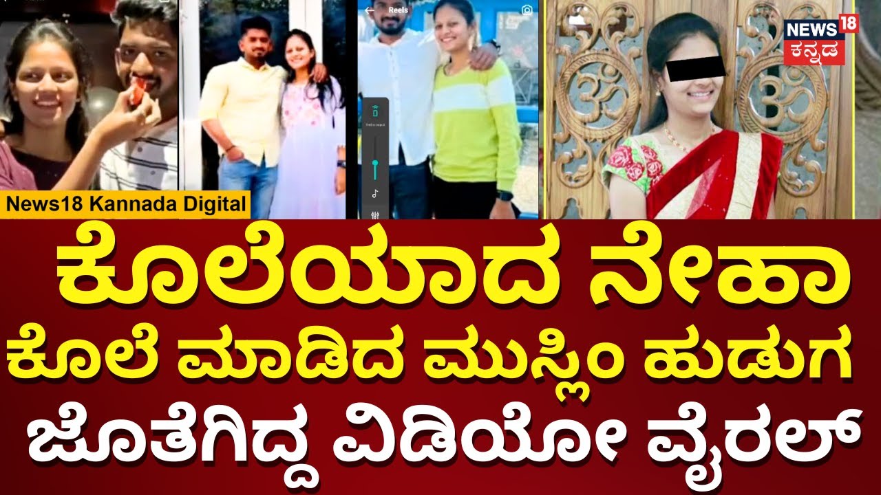 Hubballi Corporator's Daughter Neha Hiremath Incident | Fayaz ಜೊತೆಗಿದ್ದ ನೇಹಾ ರೀಲ್ಸ್ ವೈರಲ್ | N18V