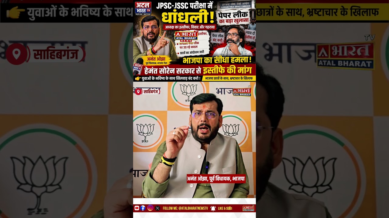 #JPSC विवाद पर #भाजपा का बड़ा हमला! पूर्व विधायक अनंत ओझा ने हेमंत सोरेन से मांगा इस्तीफा....