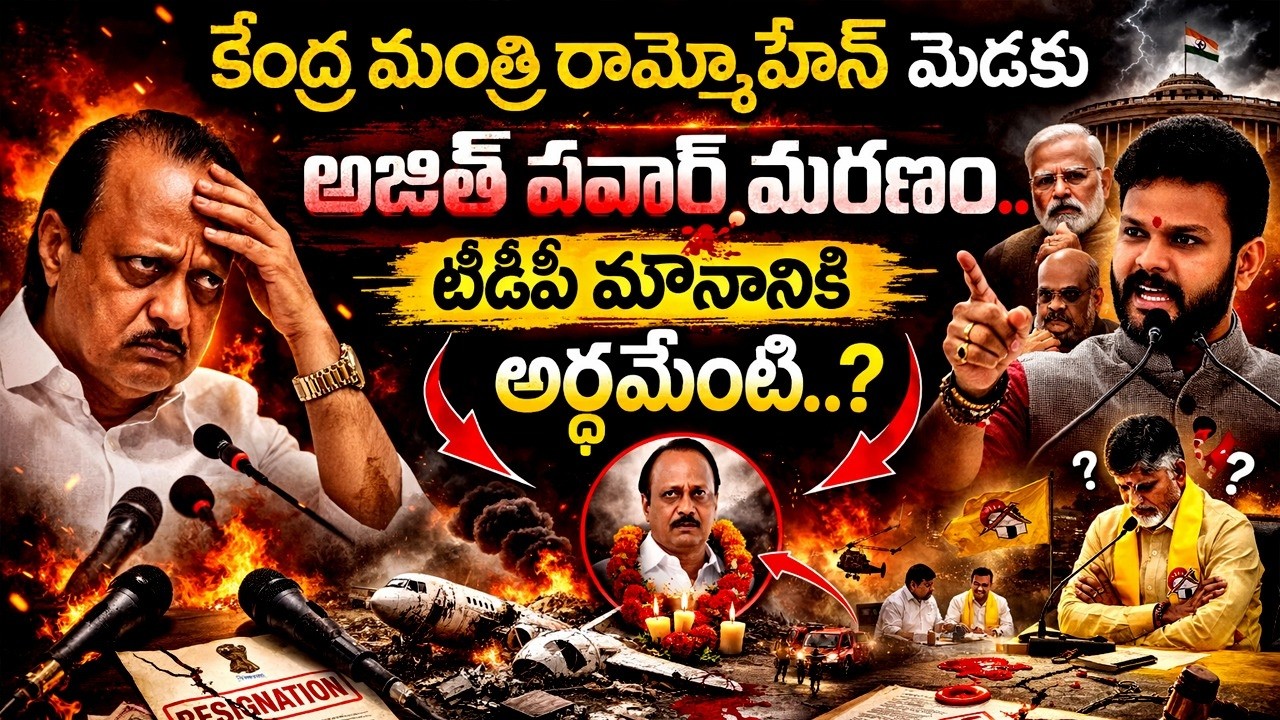 #AjitPawar మృ*తి ప్రమాదమా..? ప్లాన్డ్ గేమ్ ఆ..? | #RamMohan మంత్రి పదవి ప్రమాదంలోనా..? | @PrajaNadi