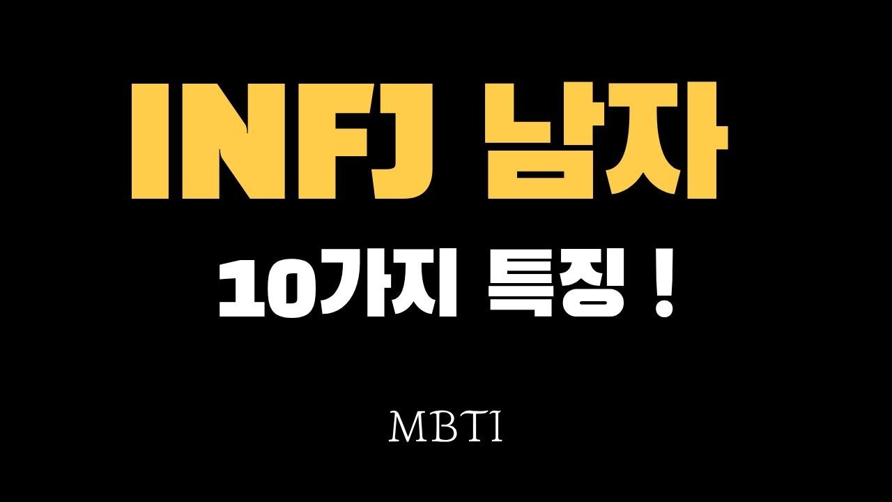 INFJ 남자 10가지 특징｜인프제는 신기해