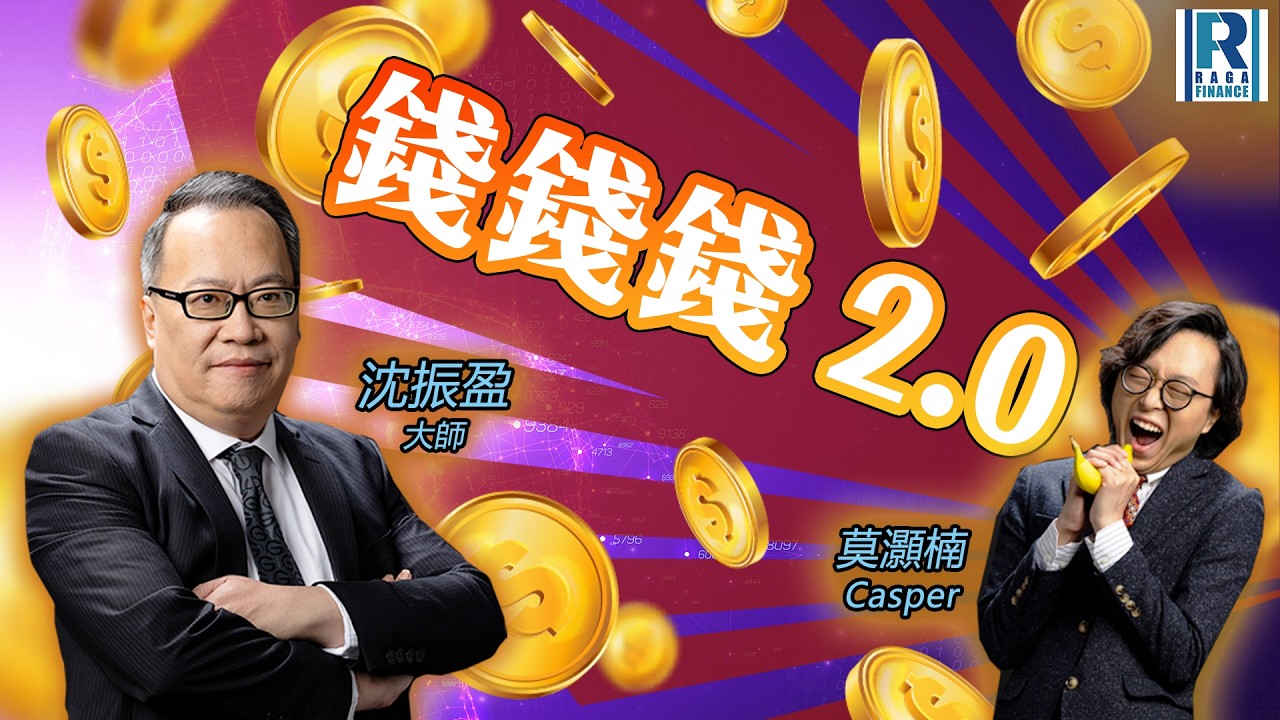 《錢錢錢打到嚟2.0》20260317 - 主持：沈振盈 (沈大師)、莫灝楠 Casper