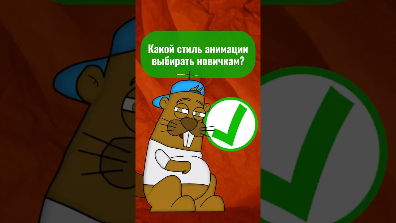 Лучший стиль для аниматора-новичка🤫