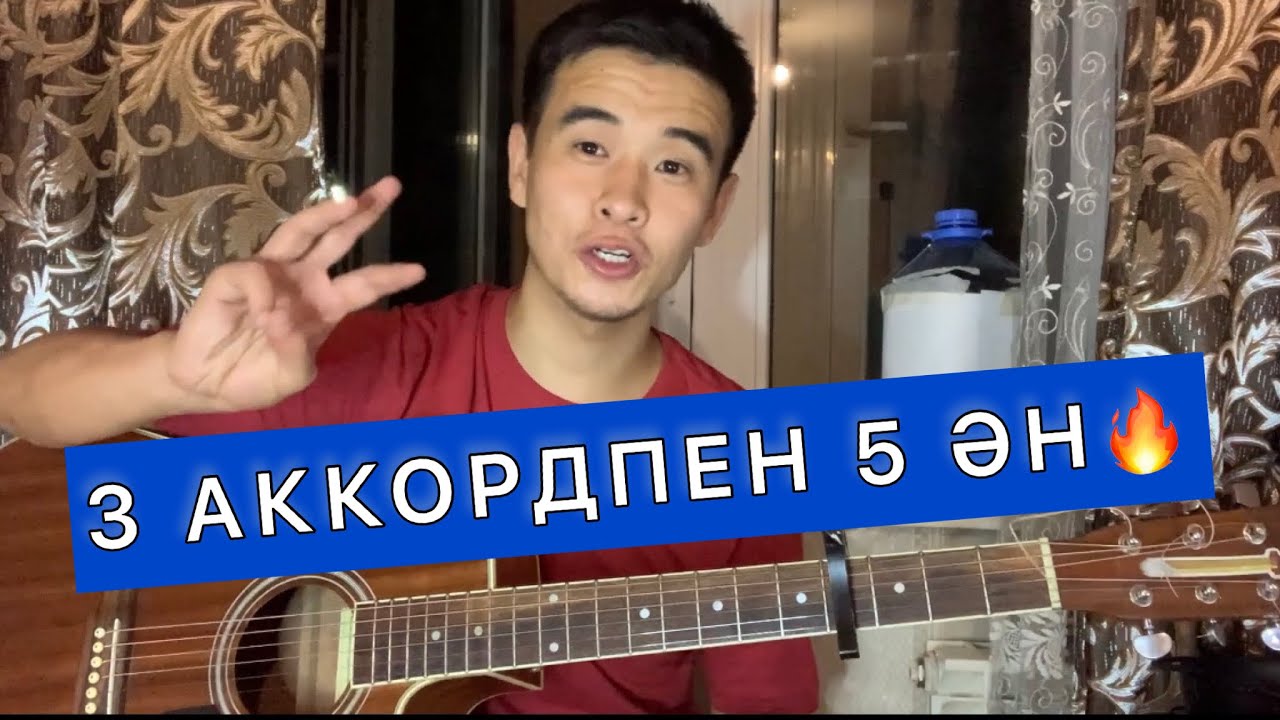 3 АККОРДПЕН 5 ӘН ҮЙРЕНУ ГИТАРА ҮЙРЕНУ АККОРДТАР ОҢАЙ АҚСӘУЛЕМ ОТЫЗДАН АСЫП БАРАМЫН ЧЕТЫРЕ ТАТАРИНА
