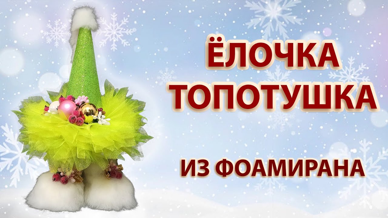 Ёлочка Топотушка из Глитерного Фоамирана - Мастер Класс