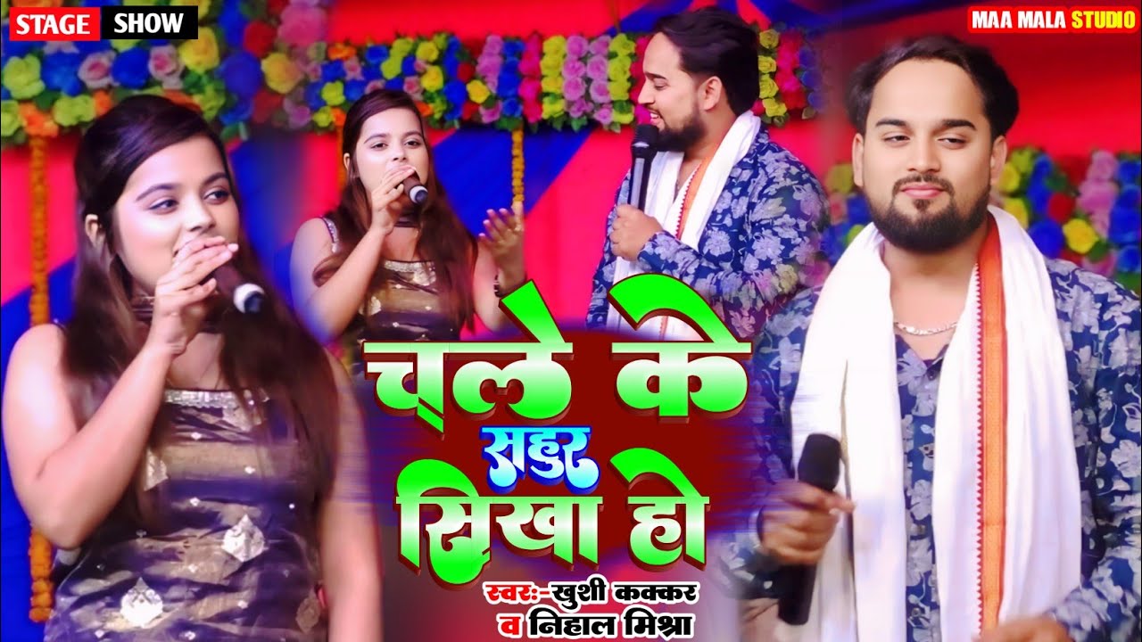 चले के सहुर सिखा हो #खुशी_कक्कर व #निहाल_मिश्रा Viral Stage Show #khushi_kakkar Bhojpuri Song 2026