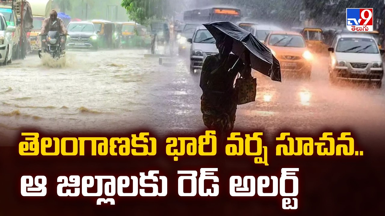 Heavy Rain Alert To Telangana : తెలంగాణకు భారీ వర్ష సూచన.. ఆ జిల్లాలకు రెడ్ అలర్ట్| Monsoon 2026-TV9