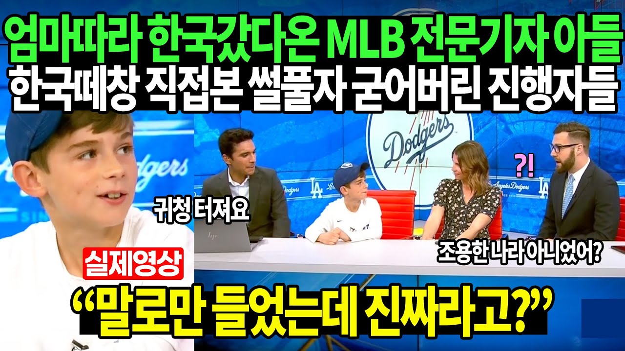 엄마따라 한국갔다온 MLB 전문기자 아들 한국떼창 직접본 썰풀자 굳어버린 진행자들