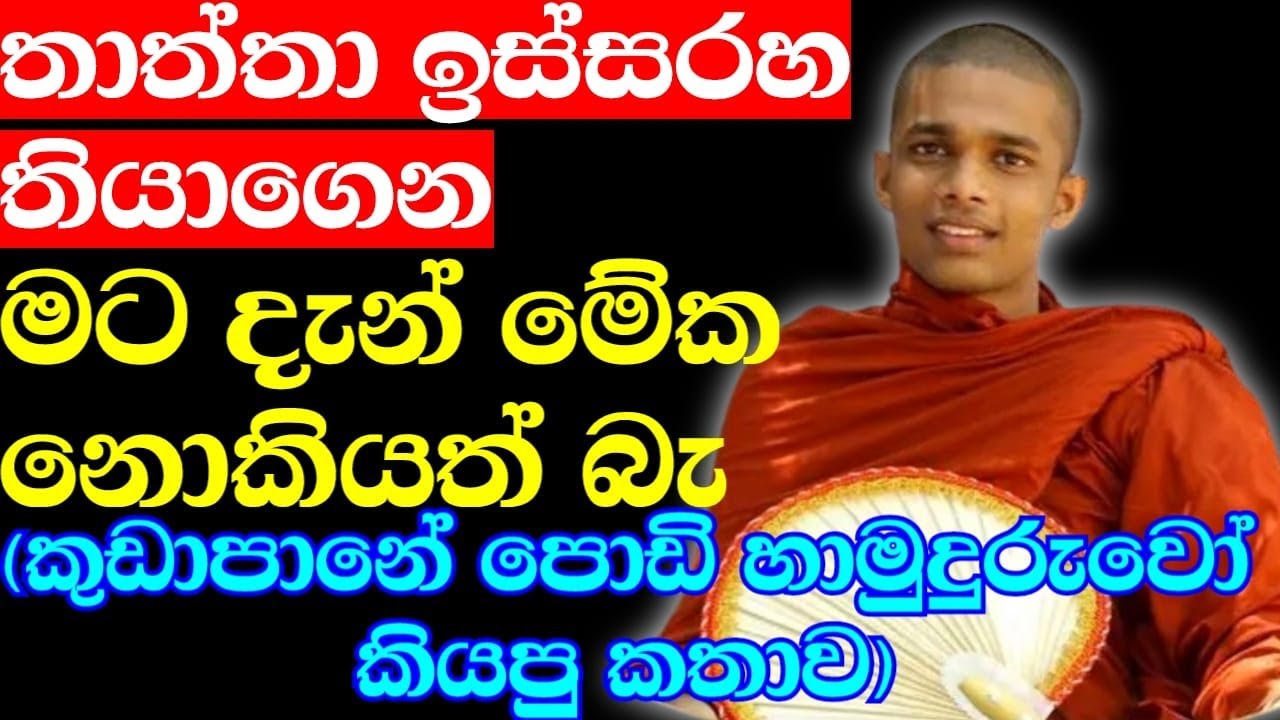 මම අද මේක කිව්වත් නහී නොකිව්වත් නහී | ven.Kudapane Ananda Thero | Bana Katha | Bana | Budu Karuna