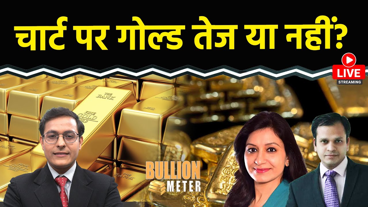 Gold Rate Today LIVE : 2026 में Gold 2 लाख पार? चार्ट पर गोल्ड तेज? Gold-Silver खरीदें या नहीं?