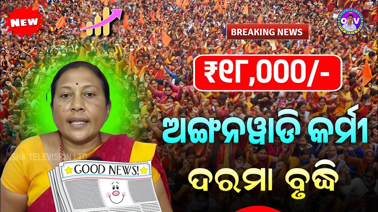 7th July 2026 | Anganwadi workers salary hike ₹18000/- | Odisha Anganwadi workers salary increase🤑