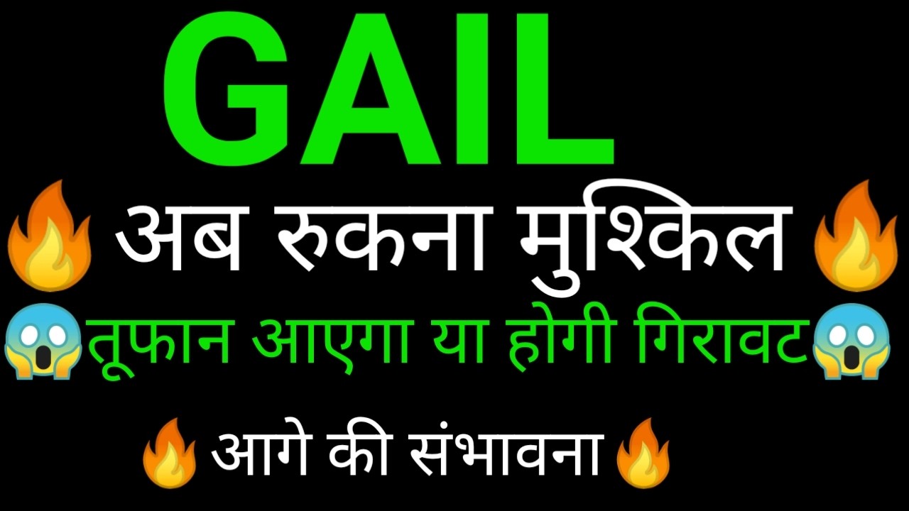 GAIL share 🔥✅ | GAIL share latest news today | GAIL share news | GAIL