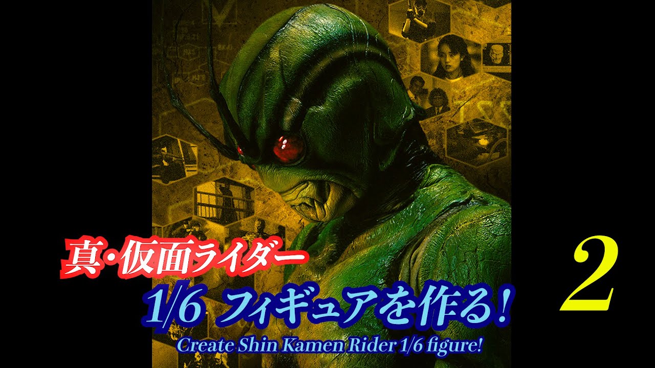 真・仮面ライダー　1/6フィギュアを作る！＃02